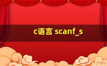 c语言 scanf_s